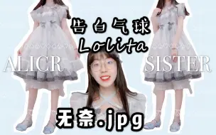 Download Video: 『Lolita开箱』告白气球 | 人手一条果然好看 但质量也太差了？|  爱丽丝姐姐 | 测评 | 穿搭 | 吐槽 | 种草 | 拔草 | 柚奈