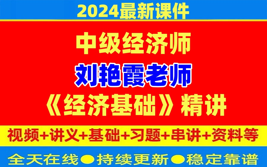 [图]2024最新【中级经济师】考试-中级经济基础知识精讲（刘艳霞） 全程班视频网课附讲义