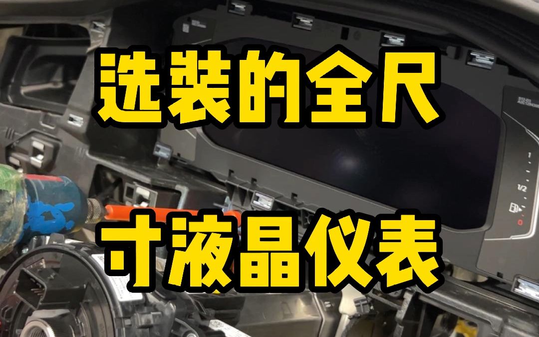 速腾全尺寸液晶仪表安装,大家看看这显示效果怎么样?哔哩哔哩bilibili