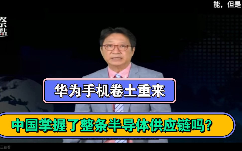 华为手机卷土重来,中国掌握了整条半导体产线?哔哩哔哩bilibili