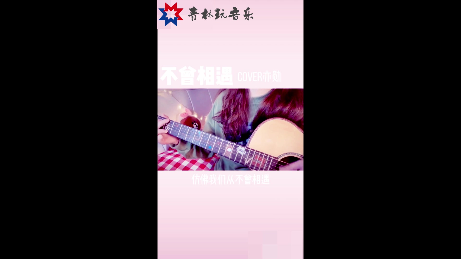 抖音上很好看的小姐姐翻唱《不曾相遇》,声音很甜,快来听听吧!哔哩哔哩bilibili