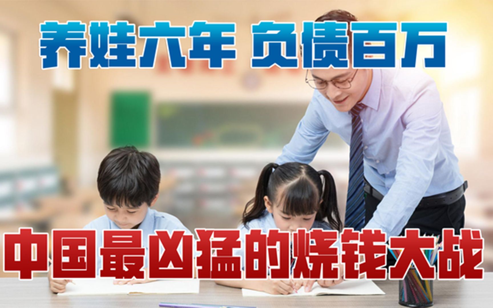养娃6年负债百万中国最凶猛的烧钱大战竟比造车更狠