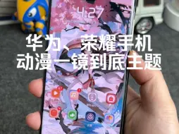 Télécharger la video: 华为、荣耀手机如何设置动漫一镜到底主题教程，效果真炫酷！