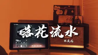 Download Video: “淡淡交会过各不留下印，但是经历过最温柔共振”|  陈奕迅《落花流水》【Hi-res】