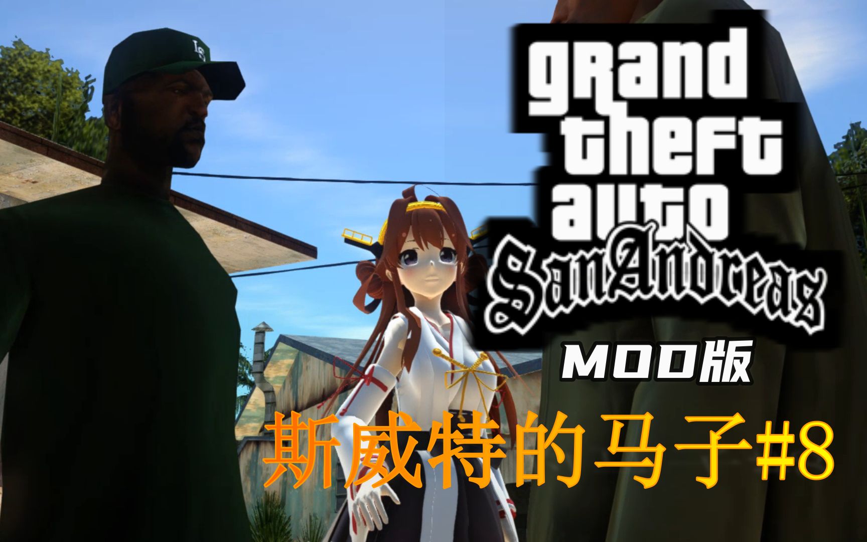 【gta圣安地列斯】全剧情无解说mod版 斯威特的马子#8