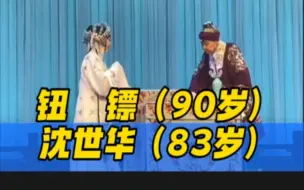 Скачать видео: 【这才叫妇唱夫随】90岁的钮镖先生和83岁的沈世华老师。