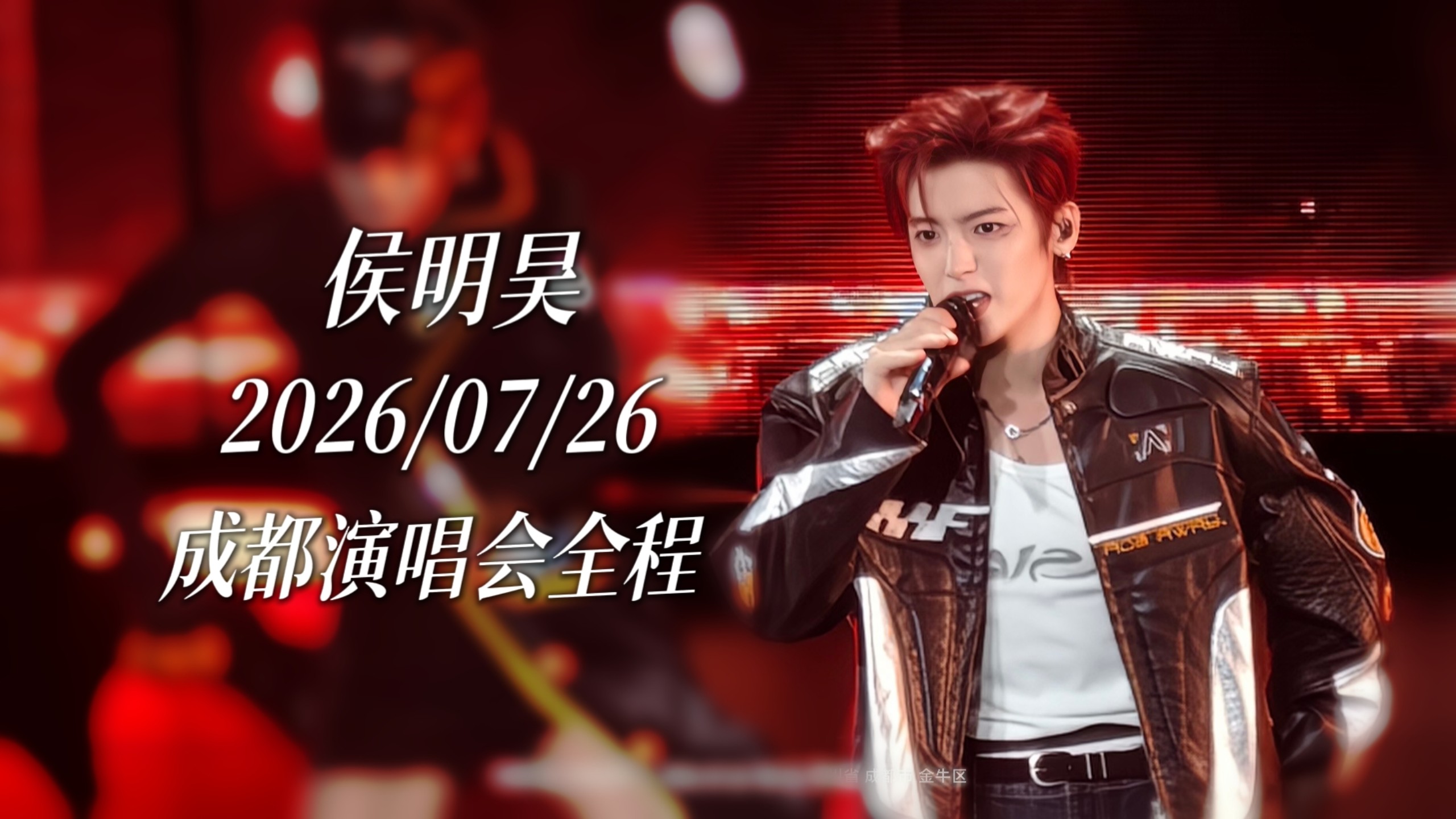 侯明昊2026.7.26成都演唱会全程&全景4K【大疆收音 ‖ 纯唱版 ‖ 含字幕】