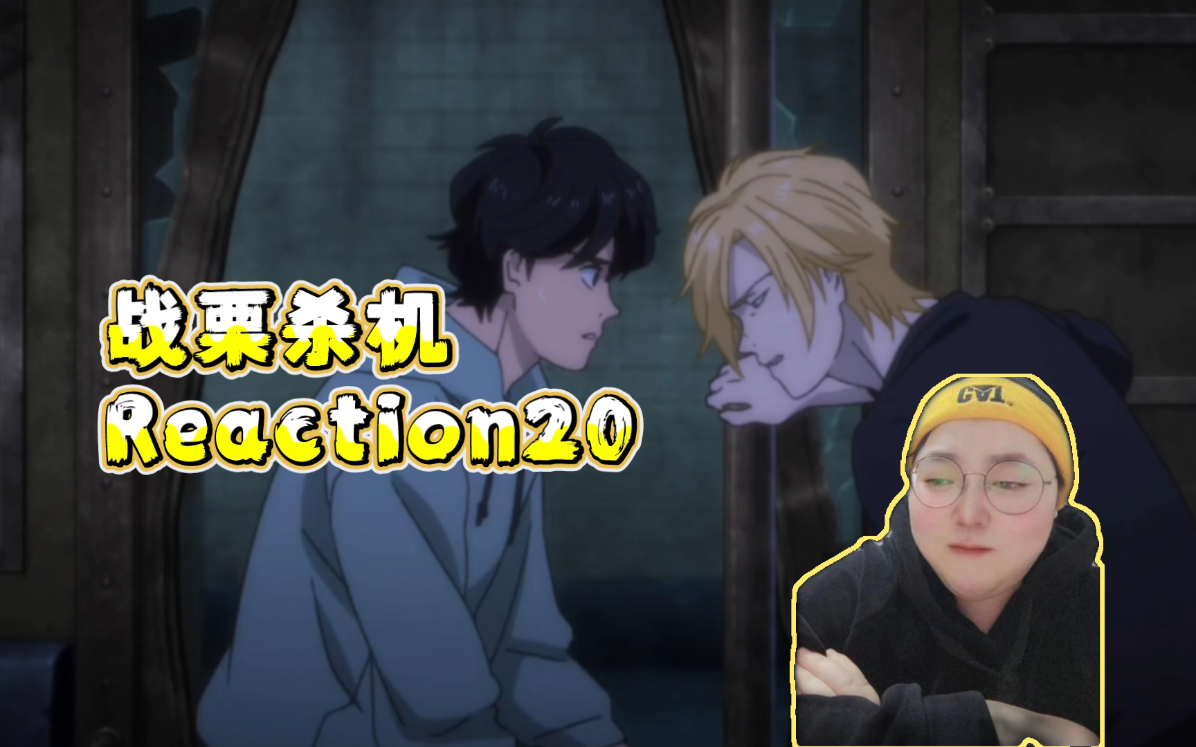 【BANANA FISH / 香蕉鱼】Reaction20呜呜呜,终于又在一起了.哔哩哔哩bilibili