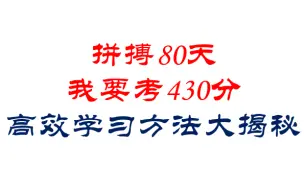 Download Video: 【25考研】拼搏80天，我要上430——高效学习方法大揭秘