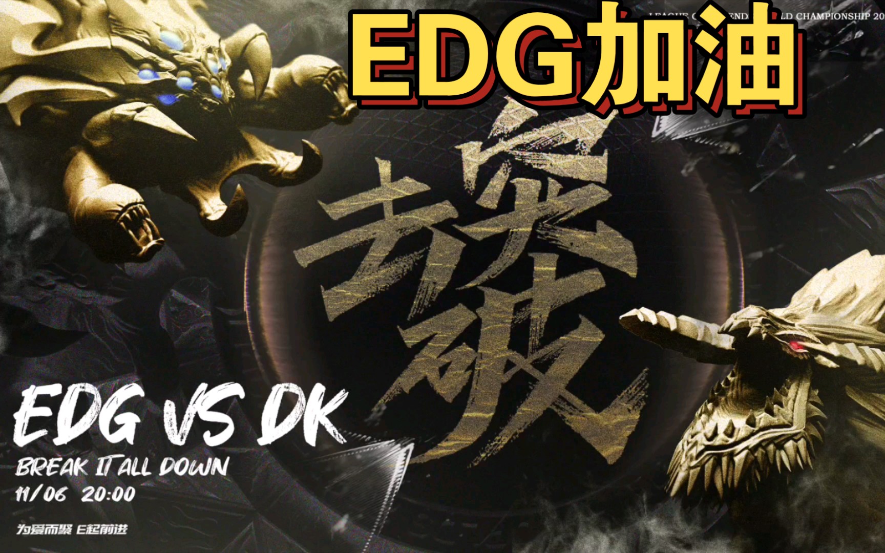 edg加油949494 冲冲冲!_网络游戏热门视频