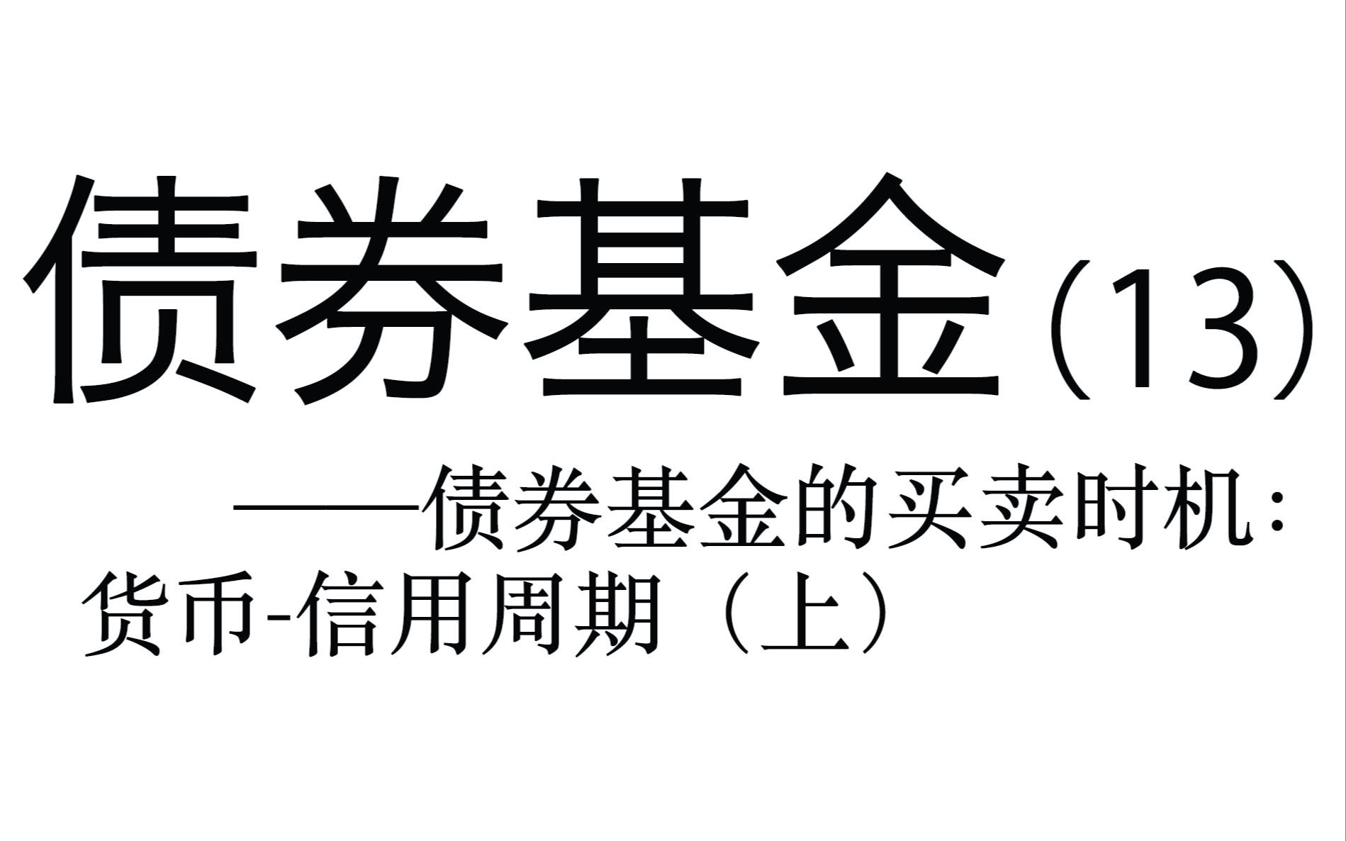 债券基金(13)——债券基金的买卖时机:货币信用周期(上)哔哩哔哩bilibili