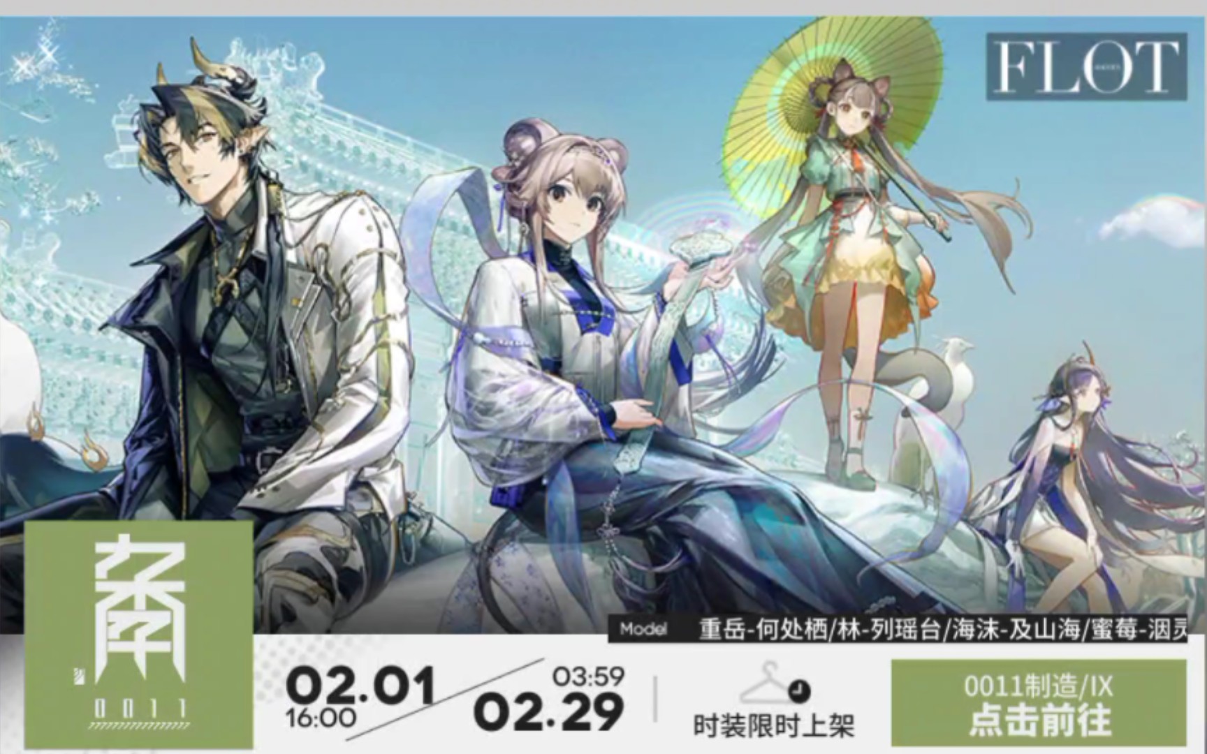 【明日方舟】0011制造系列新皮肤,重岳-何处栖,林-列瑶台,海沫-及山海