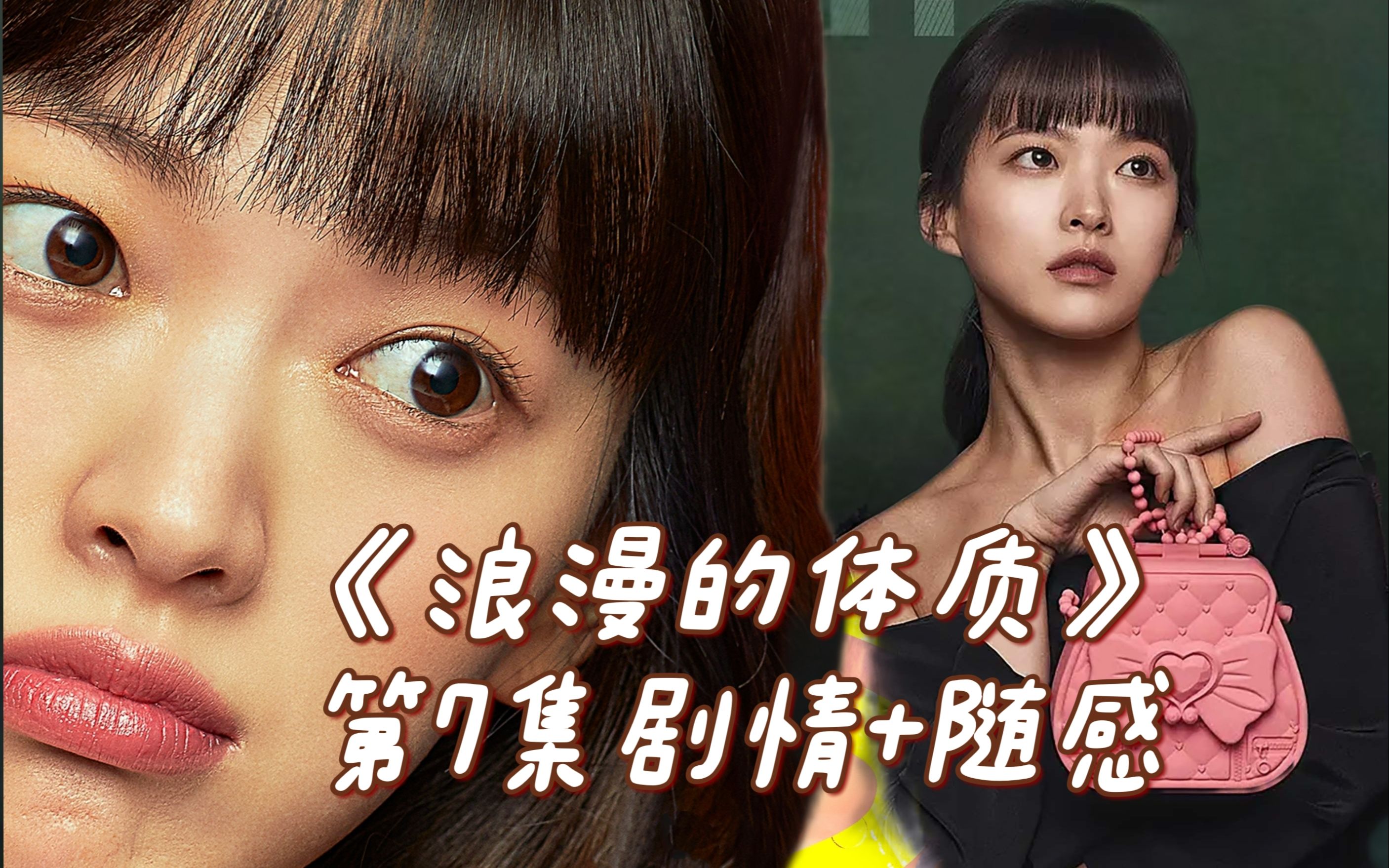 第7集解说:摩天轮的浪漫《melo体质》