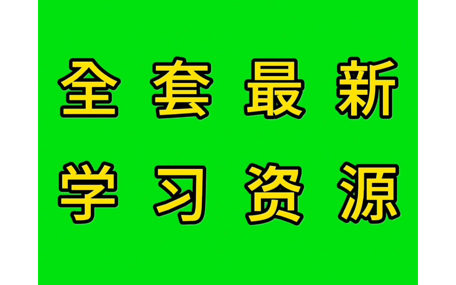 [图]张廷模中药学讲稿及视频中药学视频名家合集