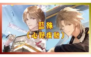 Download Video: 【以閃亮之名】SR．藍殊［心野疾馳］卡面劇情展示（已進化）