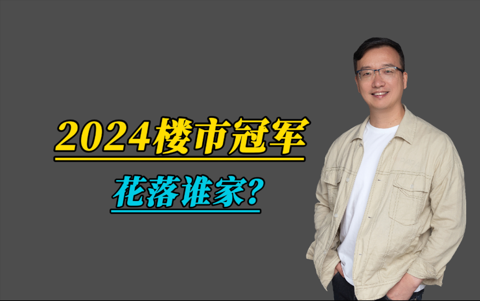 2024楼市冠军花落谁家? #会总说房 #漳州楼市 #一手新房 #开发商排行 #锦绣碧湖哔哩哔哩bilibili