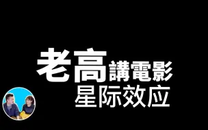 Download Video: 【老高&小茉高清】最简单的方式告诉你什么是五维时空-星际效应（日期：2020-9-2）