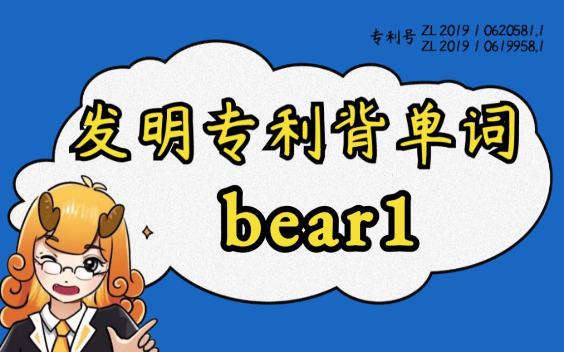 【背单词合集日更】“bear1”清华哥大顶级词源记忆,让你英语一步到位!#麒有词理哔哩哔哩bilibili