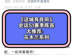 Download Video: 《这城有良田》史话S1赛季阵容大推荐：花木兰系列