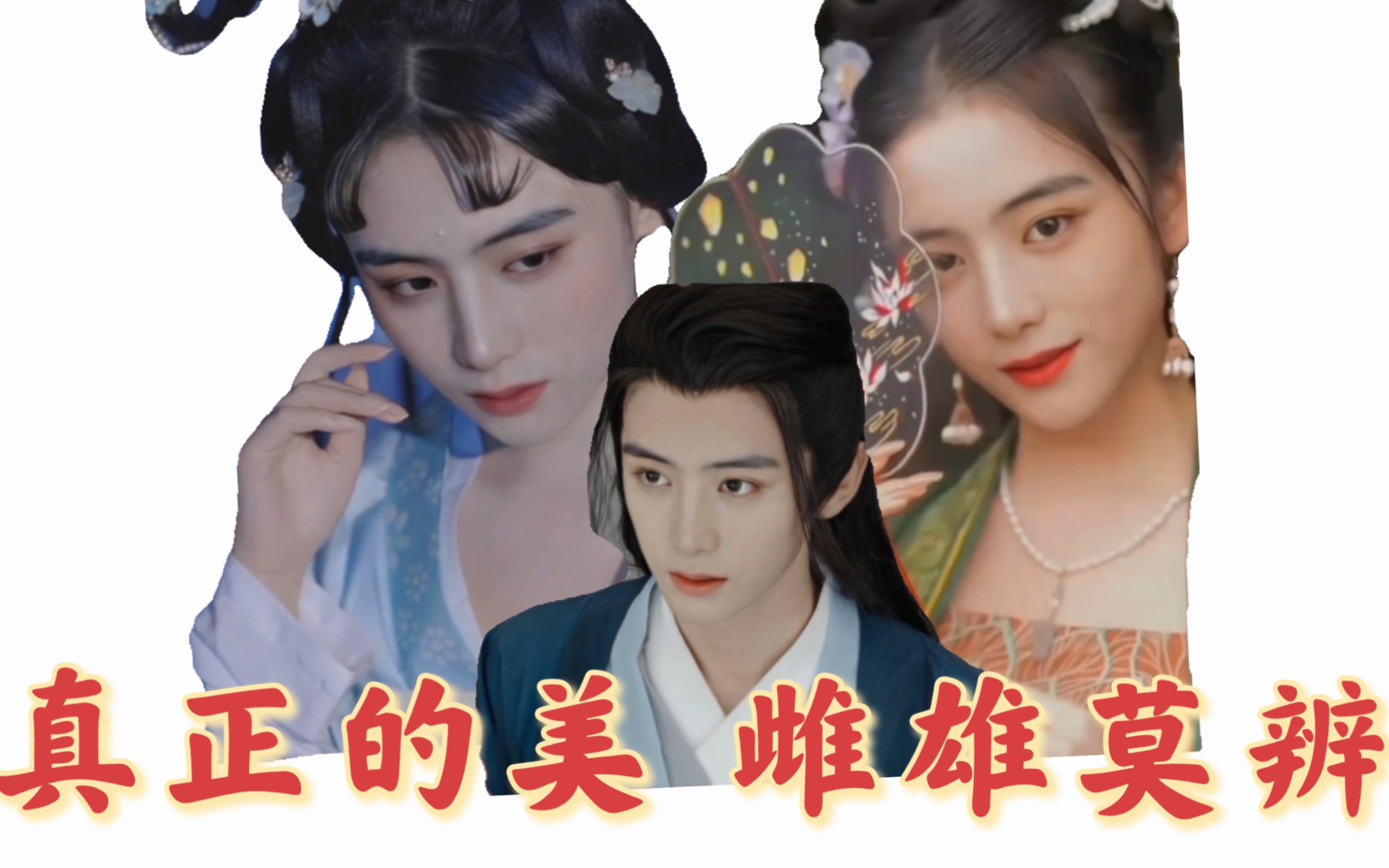 [图]【邓孝慈】女相/男相古装太惊艳了 什么叫雌雄莫辨的美