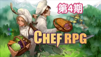 下载视频: 【Chef RPG】汉化补丁来咯丨重新开始我的大厨梦想