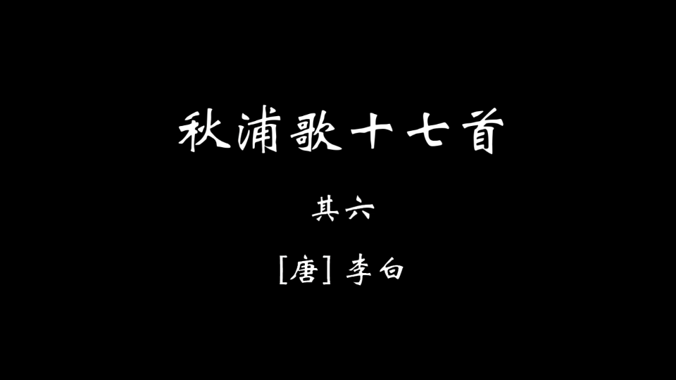 [图]【壹叁捌】秋浦歌十七首 其六