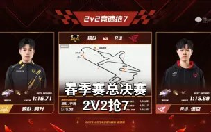 Télécharger la video: S联赛春季总决赛 狼队 VS RW 2V2抢7