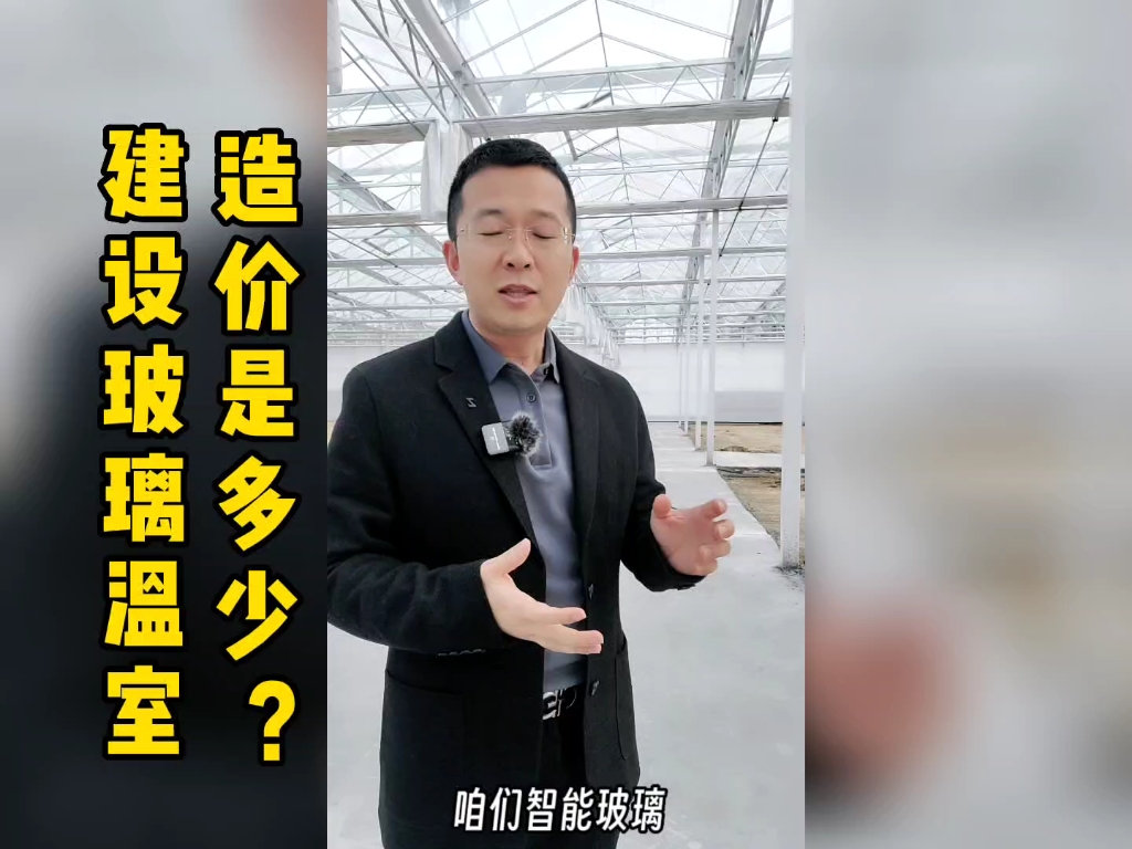 设计生产安装厂家,建设玻璃温室大棚造价是多少一平方一亩地?哔哩哔哩bilibili