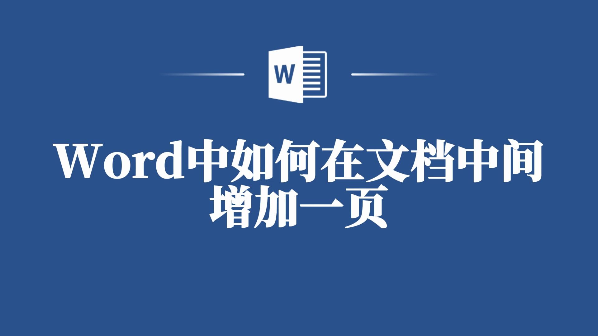 Word中如何在文档中间增加一页?这些技巧你得知道!哔哩哔哩bilibili