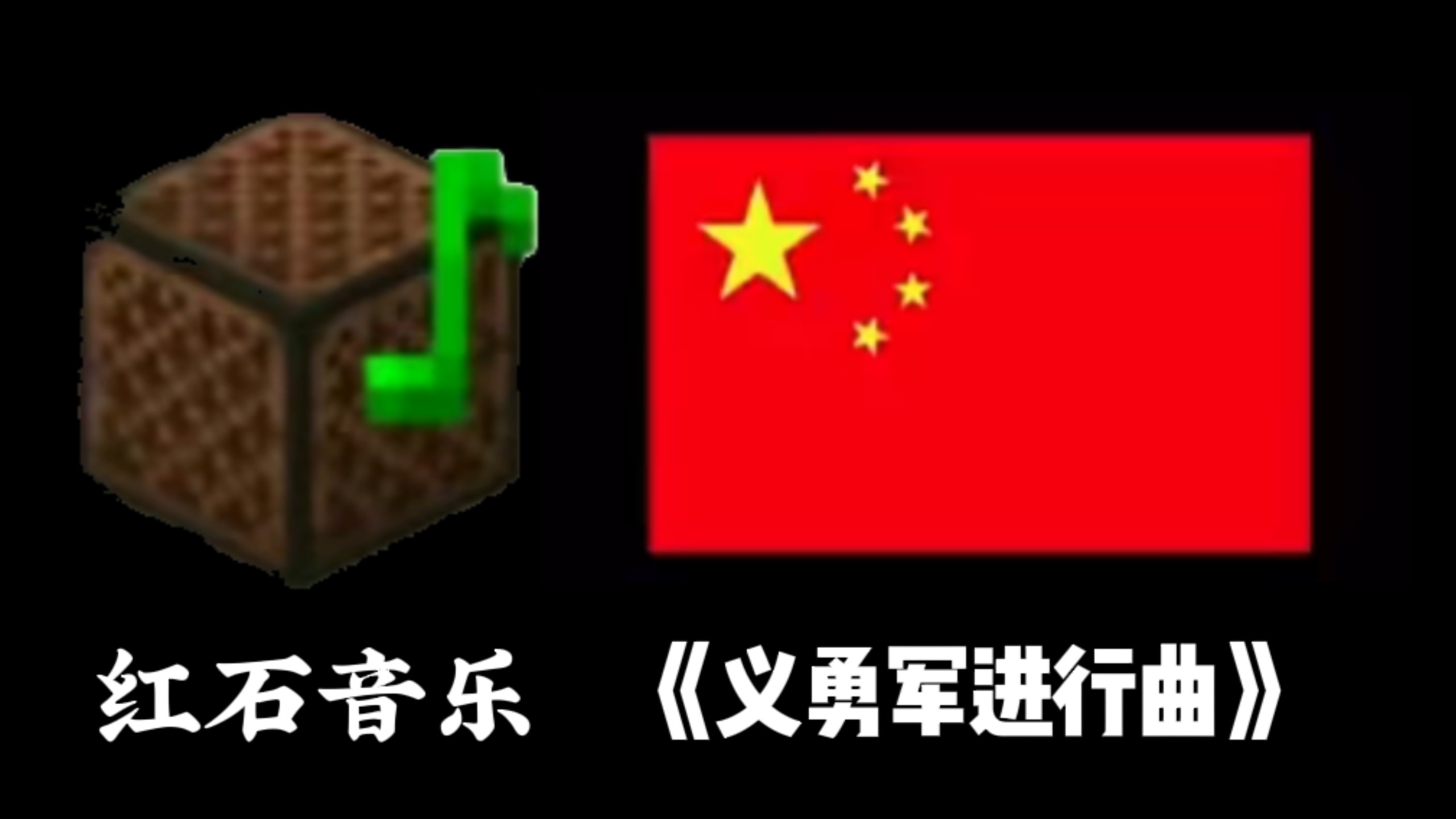 ［红石音乐］《义勇军进行曲》简单版