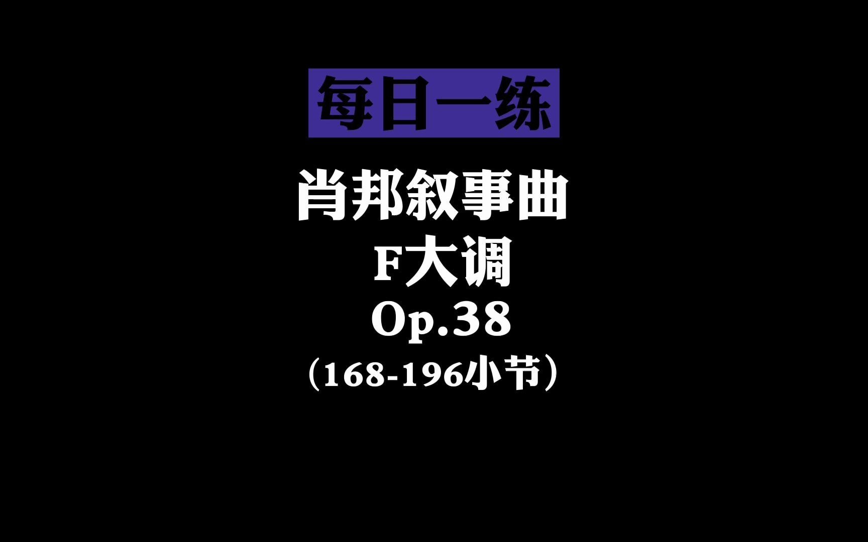 [图]肖邦第二钢琴叙事曲难点超详细教学，乐谱键盘同步看！