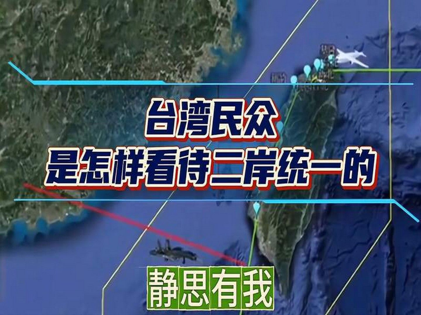 台湾民众是怎样看待两岸统一的?「静思有我」哔哩哔哩bilibili