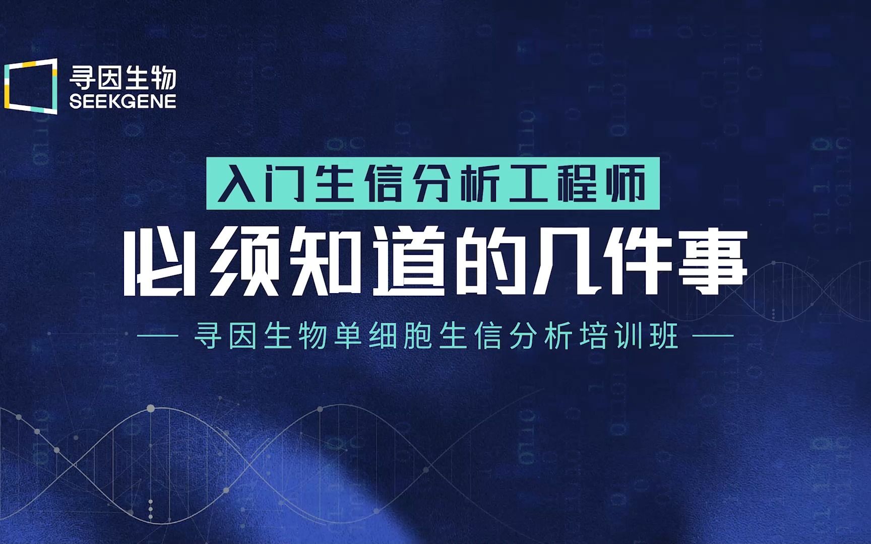 第一讲 | 入门生信分析工程师必须知道的几件事【寻因生物单细胞生信培训班】哔哩哔哩bilibili