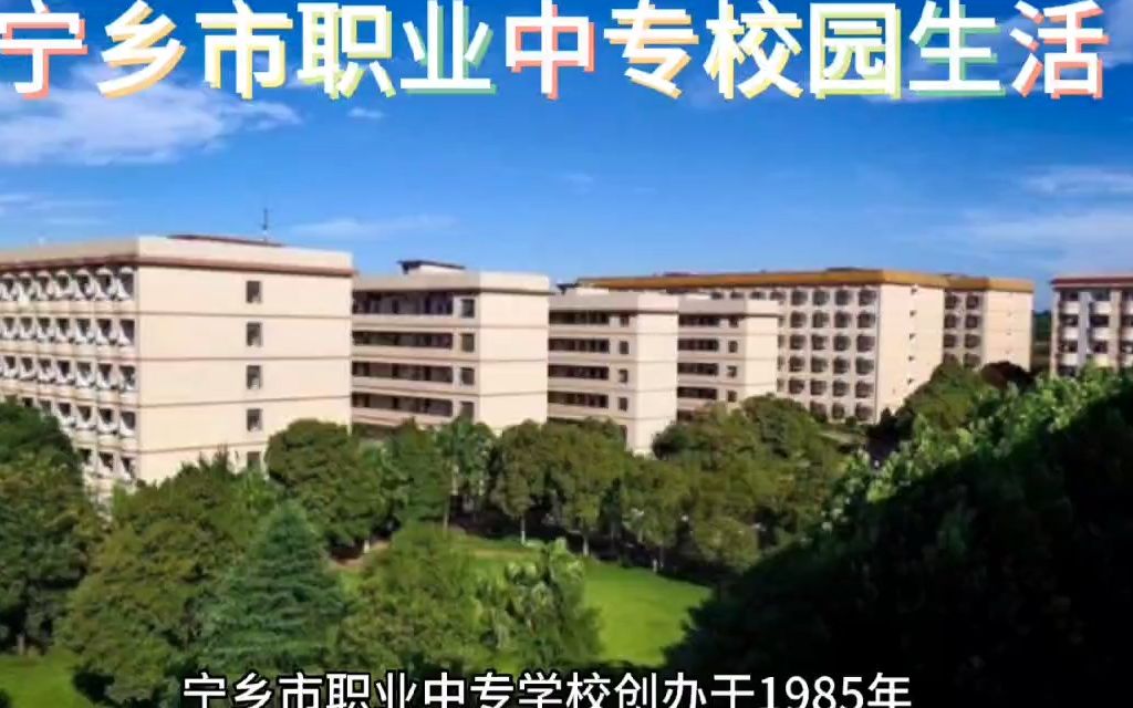 宁乡市职业中专学校校园生活怎么样、有什么社团活动哔哩哔哩bilibili