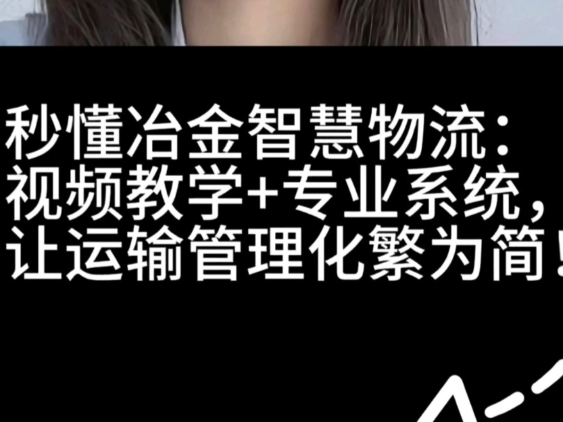 ＂揭秘高效物流秘诀!一键视频,解锁专业合规冶金运输管理系统,开启智能物流新篇章.＂#智慧物流＂#冶金运输管理＂#冶金物流运输系统软件怎么找...