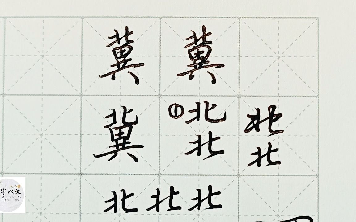 不会写连笔字?百家姓 行楷常用字“冀”,特别细致的讲解 练字以后原创视频 改变日常体系列哔哩哔哩bilibili