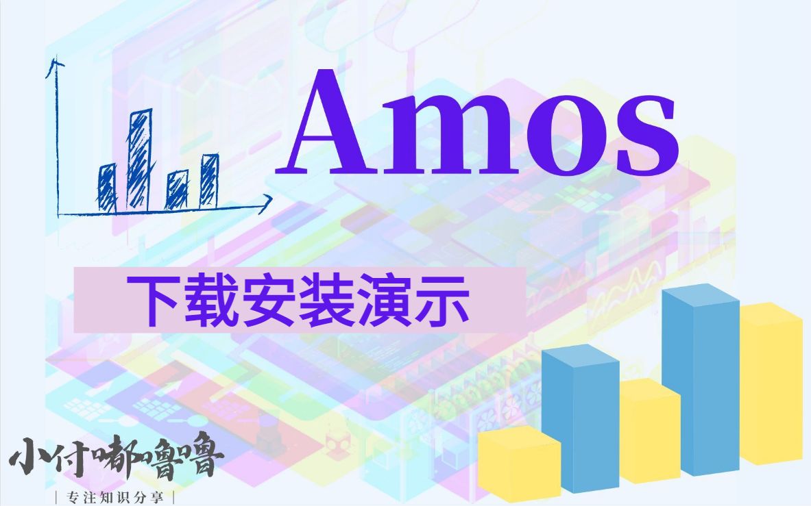 一分钟了解Amos安装,Amos软件怎么安装(亲测有效)哔哩哔哩bilibili