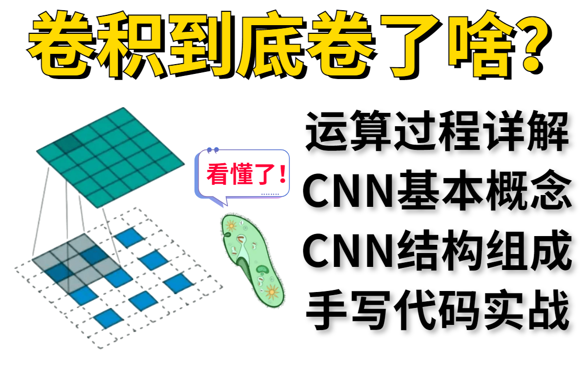 【草履虫都直呼能看懂!】计算机博士把CNN卷积神经网络给彻底讲清楚了!!人工智能/神经网络/深度学习哔哩哔哩bilibili