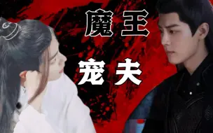 Download Video: 肖战水仙丨影羡  魔王宠夫 全集（下） 先婚后爱 互相治愈 he 剧情 原创 双洁