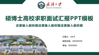 Download Video: 武汉大学硕博士高校求职面试汇报PPT模板