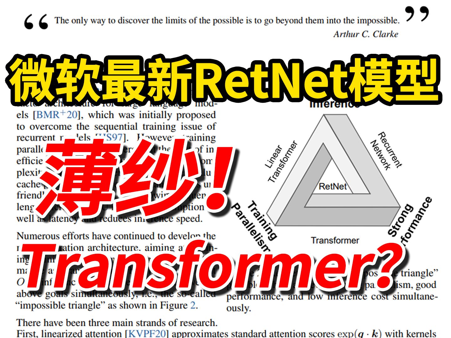 Transformer被取代!微软、清华最新推出RetNet模型:成本低、速度快、性能强,号称秒杀Transformer模型?(人工智能/深度学习/计算机视觉)哔哩哔哩...