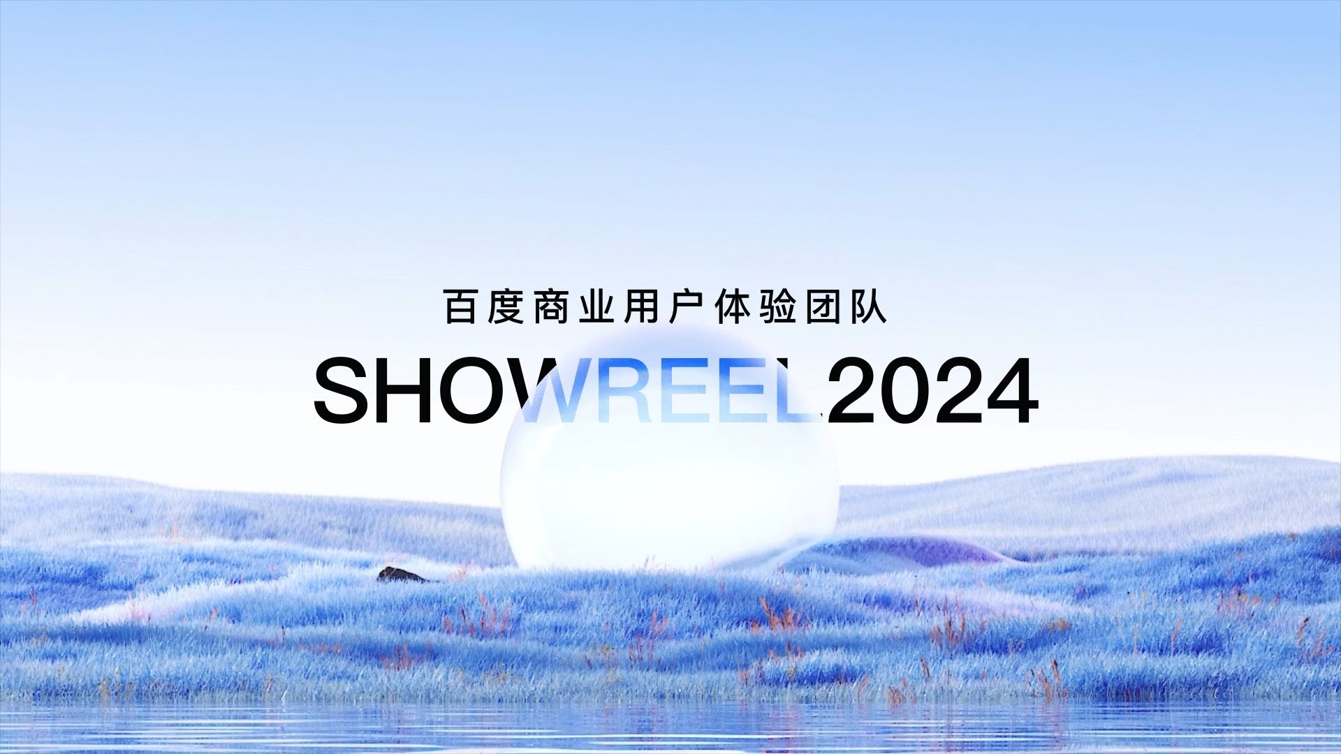 百度商业用户体验团队 SHOWREEL2024百度MEUX哔哩哔哩bilibili