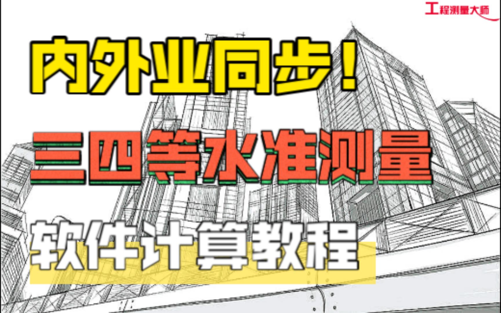 [图]三四等水准测量用软件同时搞定外业观测记录和内业计算，测量员高效工作