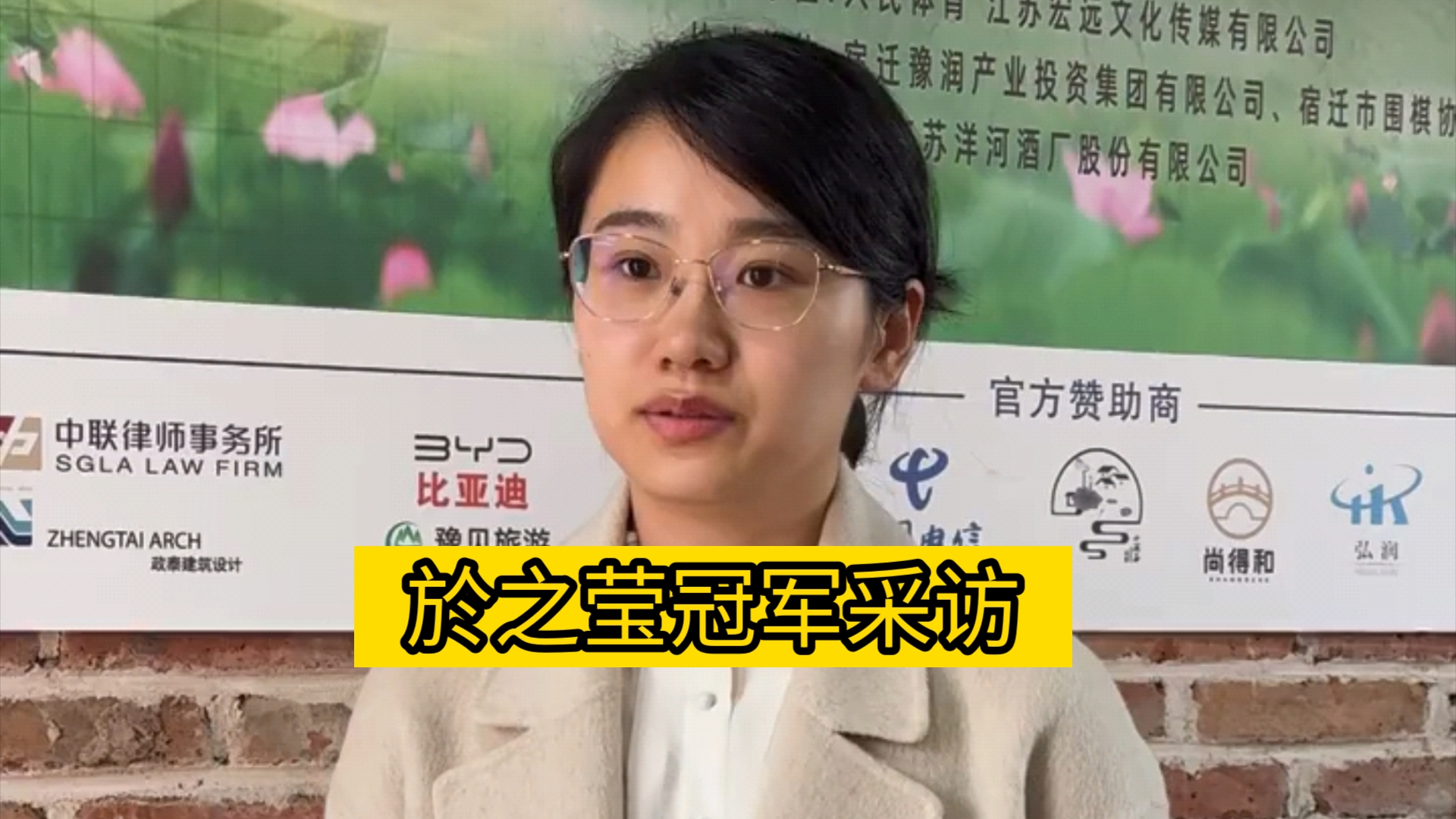 於之莹夺得冠军后接受采访表示“希望以这个比赛为契机下好后面每个比赛哔哩哔哩bilibili赛事