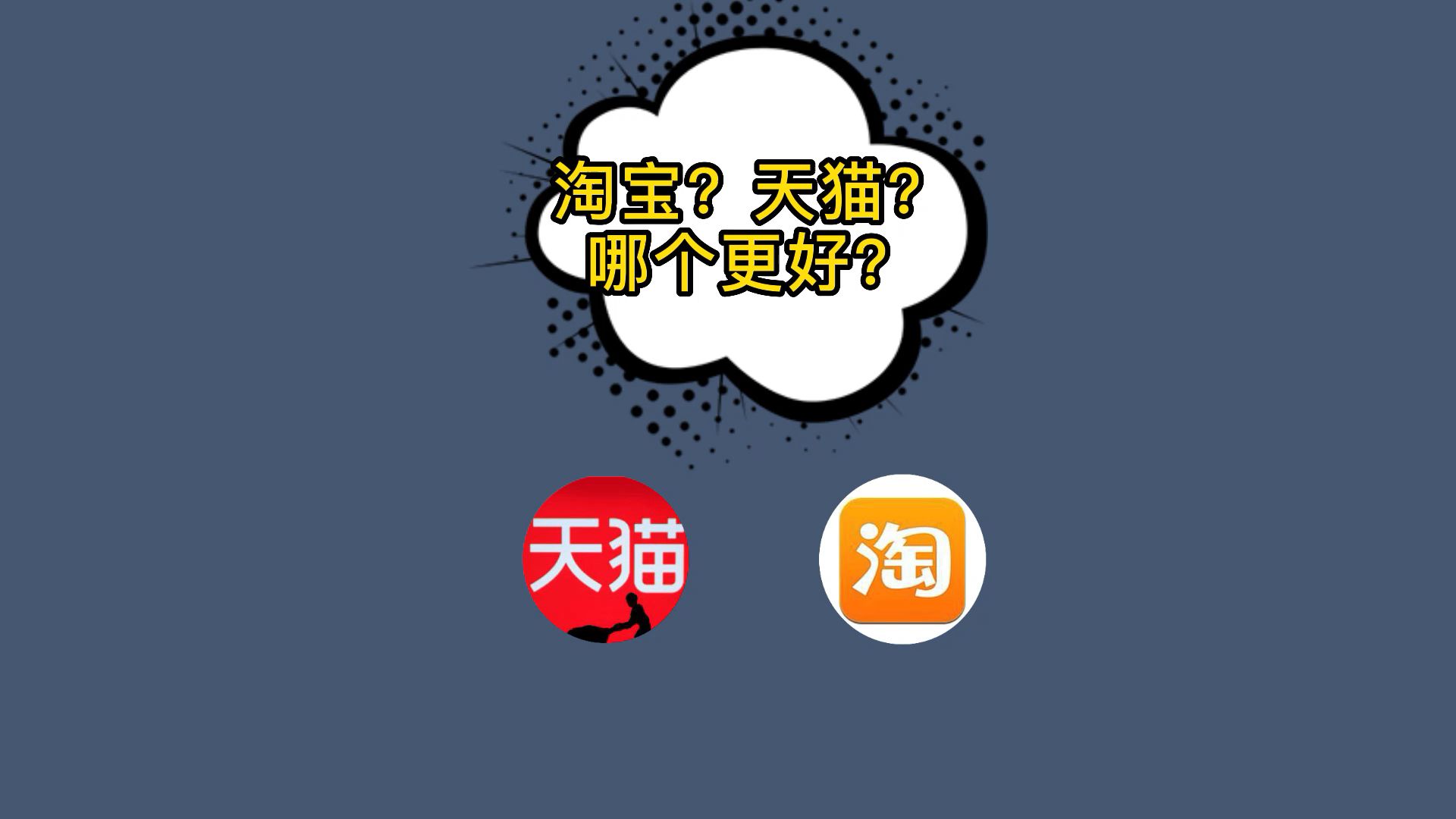 淘宝?天猫?哪个更好??哔哩哔哩bilibili