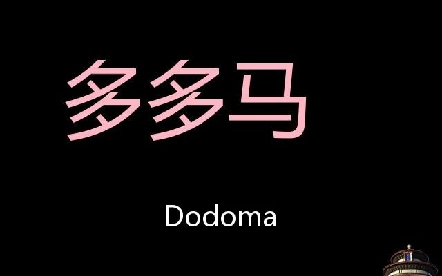 多多马 Chinese Pronunciation Dodoma哔哩哔哩bilibili