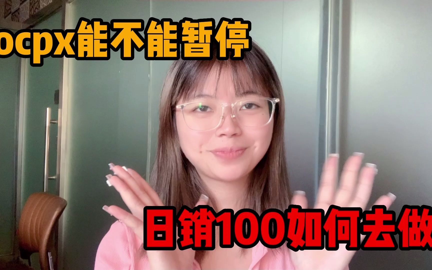 拼多多ocpx双开玩法,上架到日销100我是这么做的,建议收藏哔哩哔哩bilibili