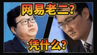 打不过腾讯，斗不过米哈游？网易老二的位置还坐得稳吗