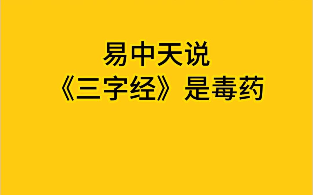 [图]易中天说《三字经》是毒药，你怎么看？