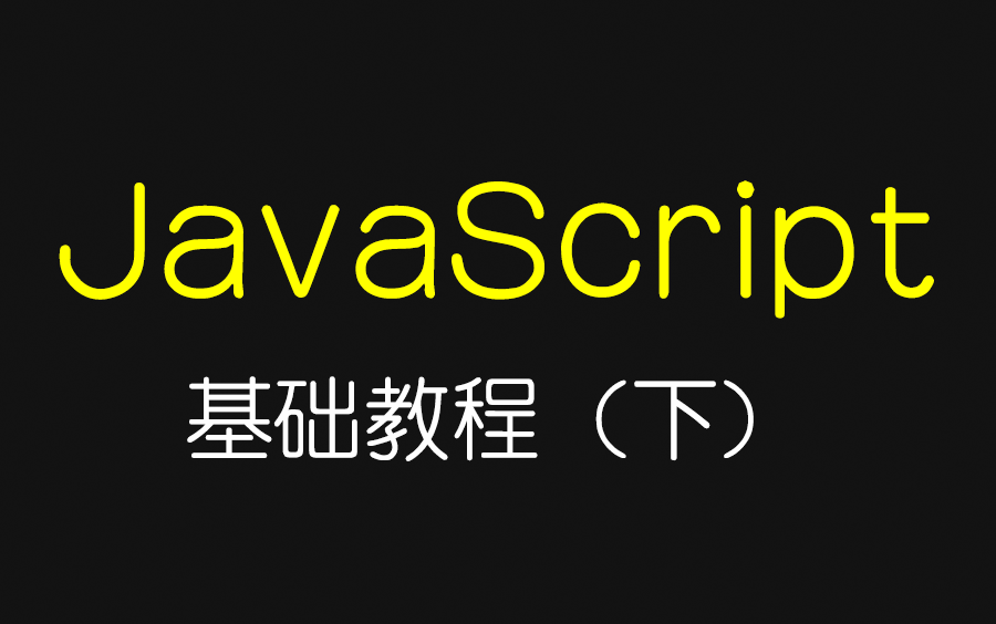 JavaScript从从入门到精通实战教程(下)哔哩哔哩bilibili